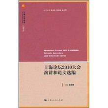 上海论坛2010大会演讲和论文选编