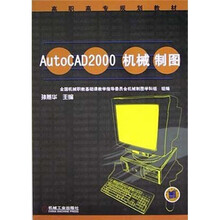 高职高专规划教材：AutoCAD2000机械制图