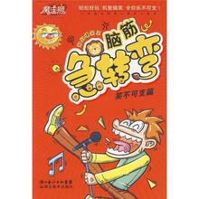 脑筋急转弯:笑不可支篇