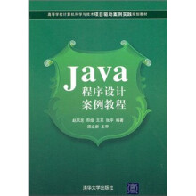 Java程序设计案例教程