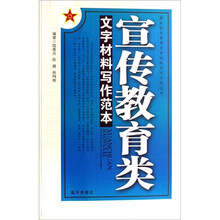 宣传教育类文字材料写作范本