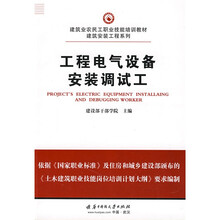 建筑业农民工职业技能培训教材:工程电气设备安装调试工