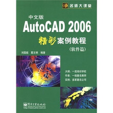 中文版AutoCAD 2006精彩案例教程(软件篇)