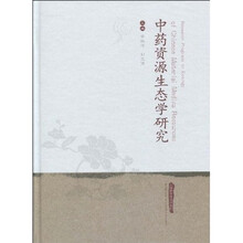 中药资源生态学研究