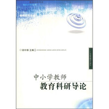 中小学教师教育科研导论