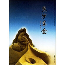 点沙成金（中国第1部沙雕专著）