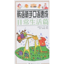 韩语新手口语速成:日常生活篇(附光盘)