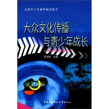 大众文化传播与青少年成长
