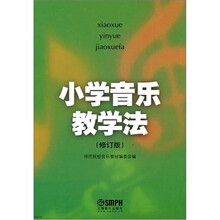 小学音乐教学法（修订版）（教材）