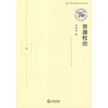资源权论