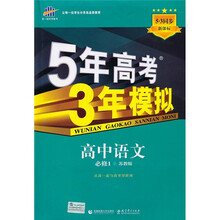 5年高考3年模拟:高中语文(必修1)(苏教版)(5·3同步新课标)