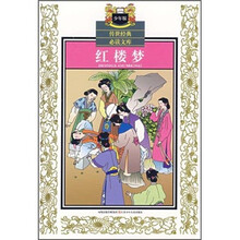 传世经典必读文库(少年版):红楼梦