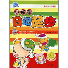 作文集结号：小学生日记起步