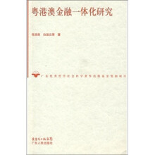 粤港澳金融一体化研究