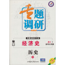 天星教育·专题调研问题诊断学习法：历史21（经济史）（新课标2012高考）