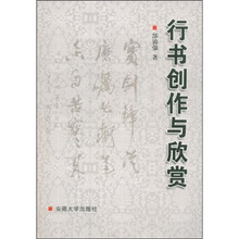 行书创作与欣赏