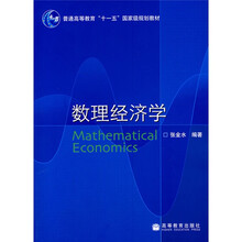 普通高等教育“十一五”国家级规划教材:数理经济学