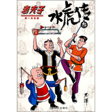 老夫子：水虎传3（唯一大长篇）