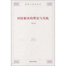 纠纷解决的理论与实践