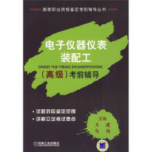 国家职业资格鉴定考前辅导丛书：电子仪器仪表装配工（高级）考前辅导