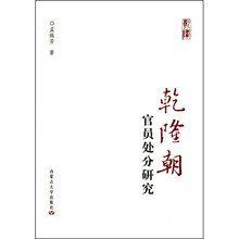 乾隆朝官员处分研究