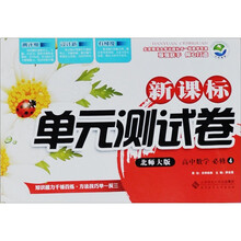 新课标单元测试卷：高中数学（必修4）（北师大版）