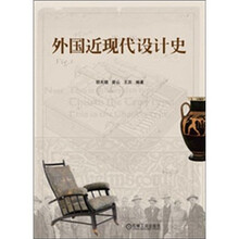 外国近现代设计史