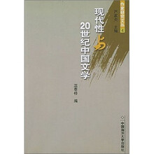 现代性与20世纪中国文学/作家研究文丛