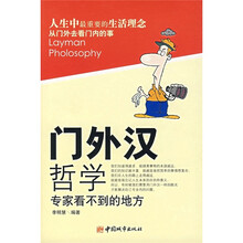 门外汉哲学：专家看不到的地方