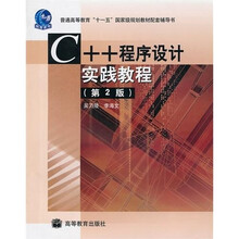 普通高等教育十五国家级规划教材配套辅导书：C++程序设计实践教程