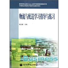 中等职业学校电子商务专业教学用书：物流与配送学习指导与练习