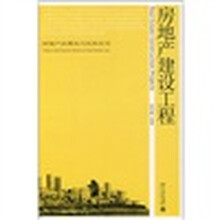 房地产建设工程