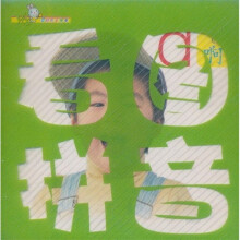 yes婴幼儿全成长：看图拼音