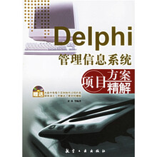 Delphi管理信息系统项目方案精解（附光盘）