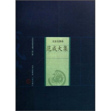 名家选集卷：范成大集