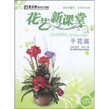 手工坊都市花艺教程·花艺新课堂：干花篇（附DVD光盘1张）