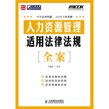 人力资源管理适用法律法规全案