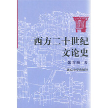 西方二十世纪文论史
