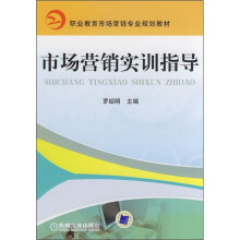 市场营销实训指导