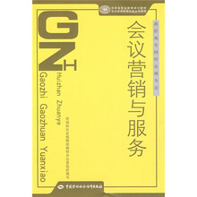 高职高专院校会展专业教材：会议营销与服务