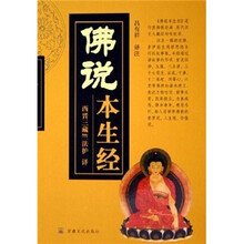 佛说本生经