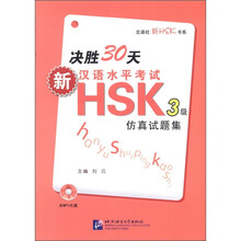 决胜30天（附光盘新汉语水平考试HSK3级仿真试题集）/北语社新HSK书系