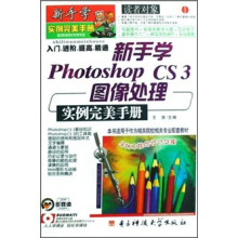 新手学Photoshop CS3图像处理实例完美手册(附光盘)