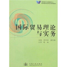 国际贸易理论与实务
