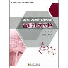 高等医药院校学专业科双语教材：基础化学实验
