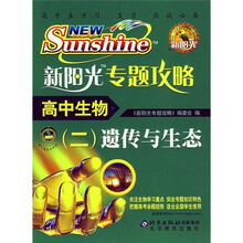 新阳光专题攻略·高中生物2:遗传与生态