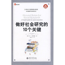 21世纪引进版精品教材·学术道德与学术规范系列：做好社会研究的10个关键