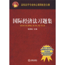国际经济法习题集