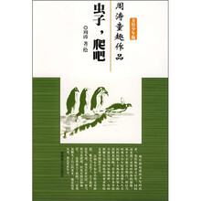 周涛童趣作品:虫子,爬吧(美绘少年版)