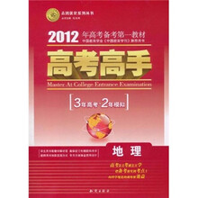 高考高手志鸿优化系列丛书·2012年高考备考第一教材:地理(3年高考2年模拟)